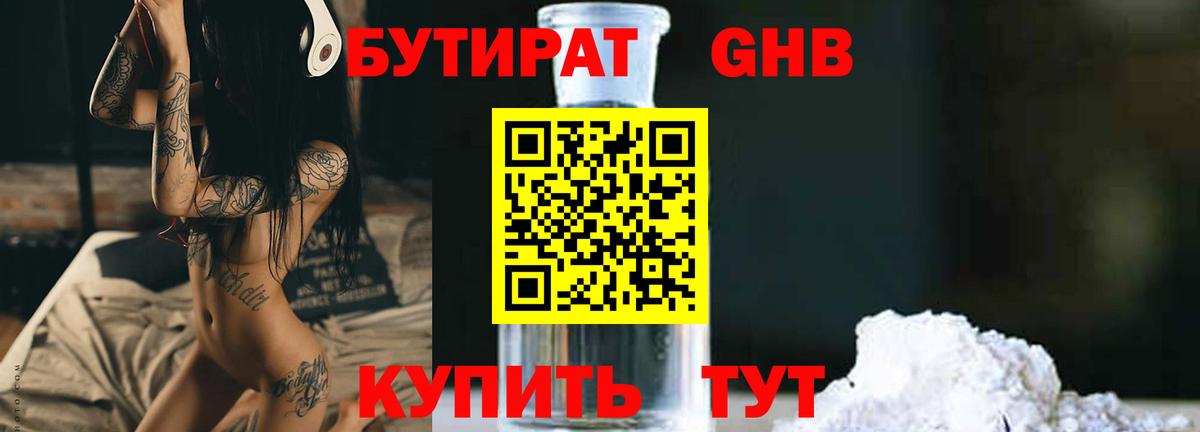 Минеральные Воды  Бутират бутандиол  Вход с VPN 